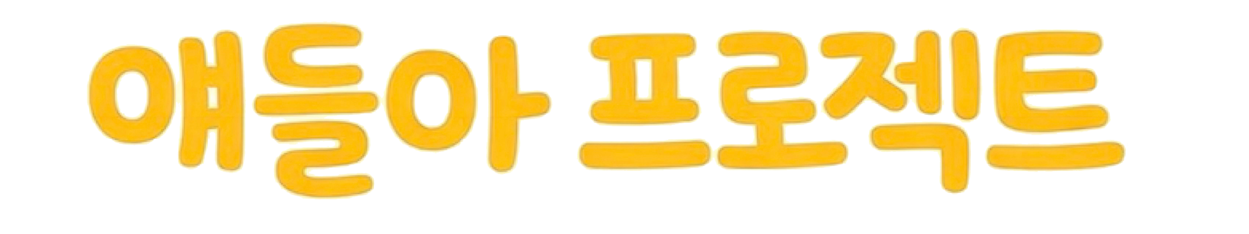 얘들아프로젝트